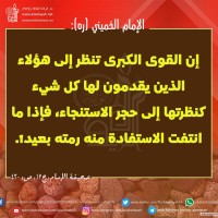 من كلمات الإمام الخميني(ره)